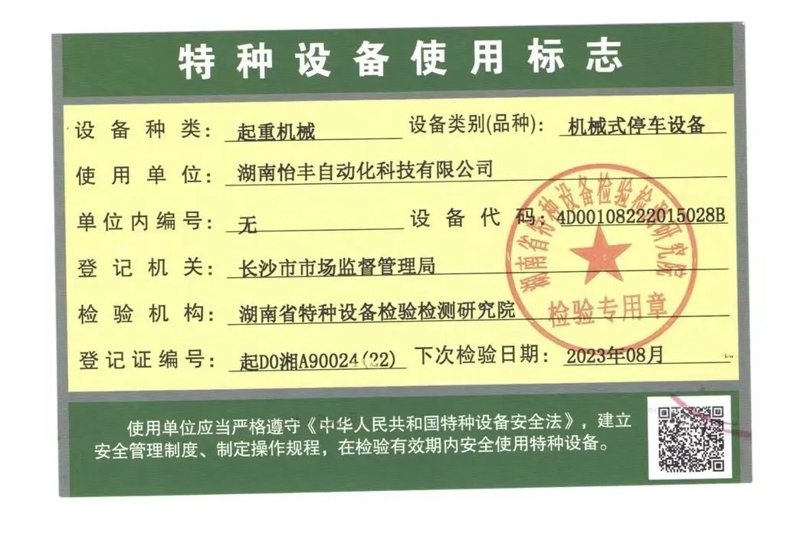 立体车库年检